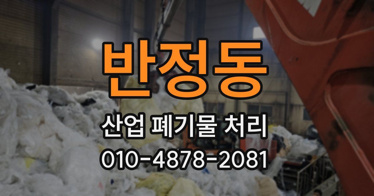 반정동 산업 폐기물 처리