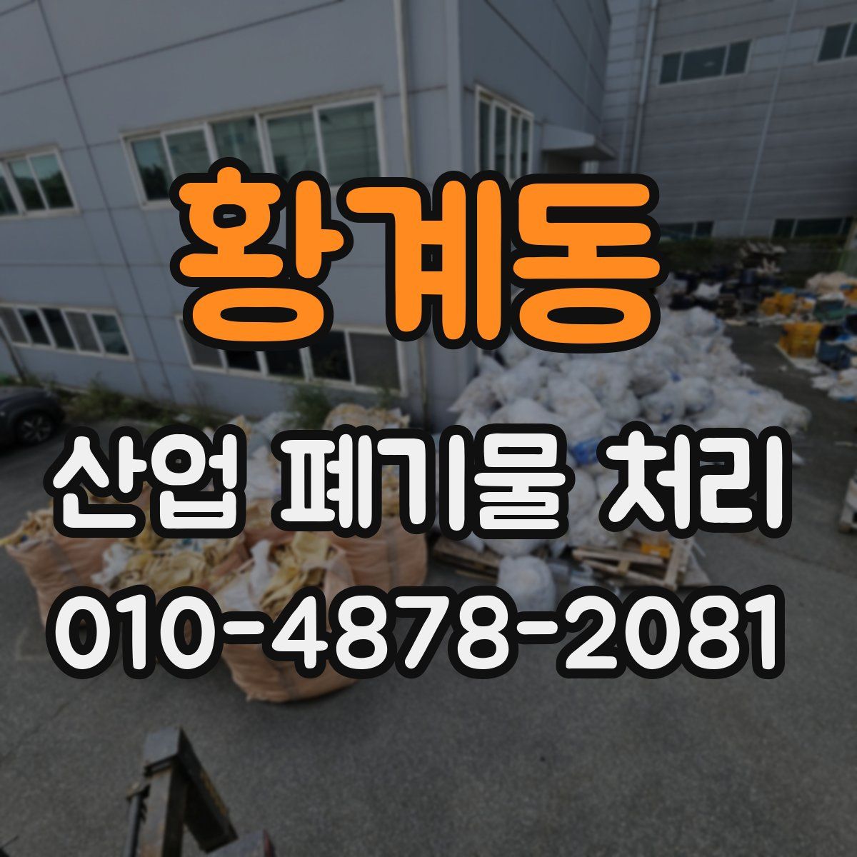 황계동 산업 폐기물 처리