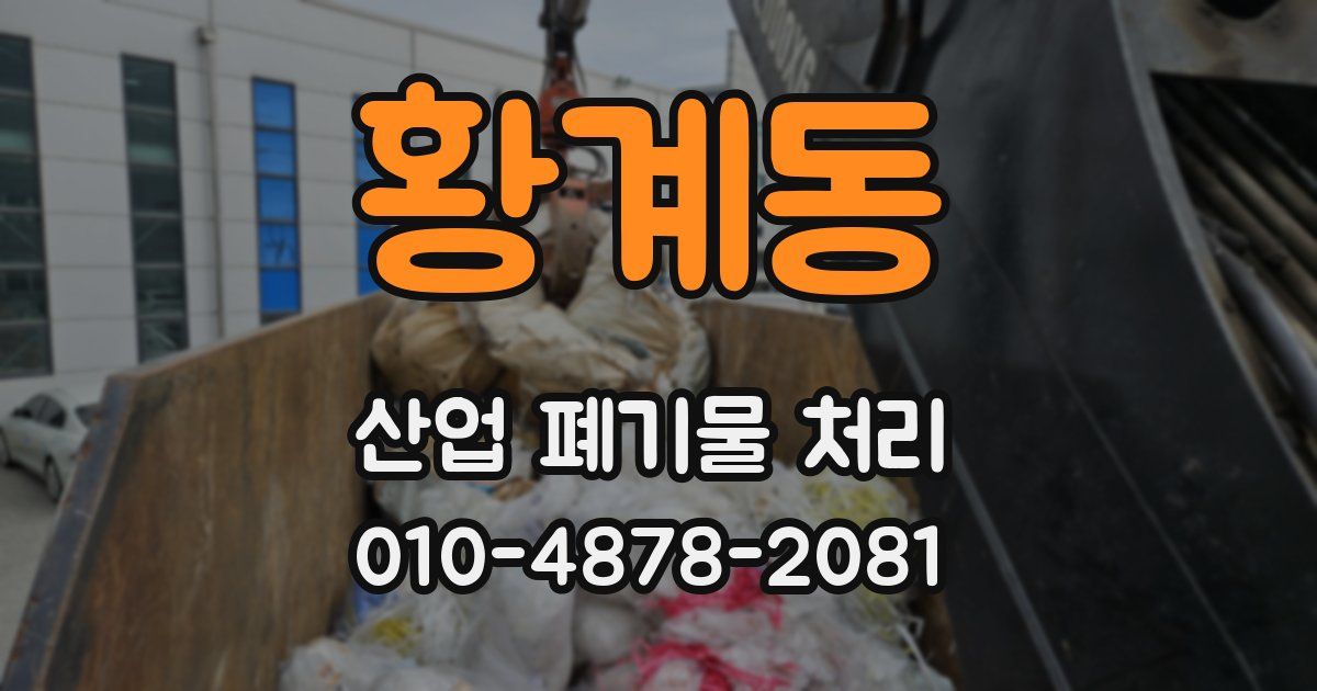 황계동 산업 폐기물 처리