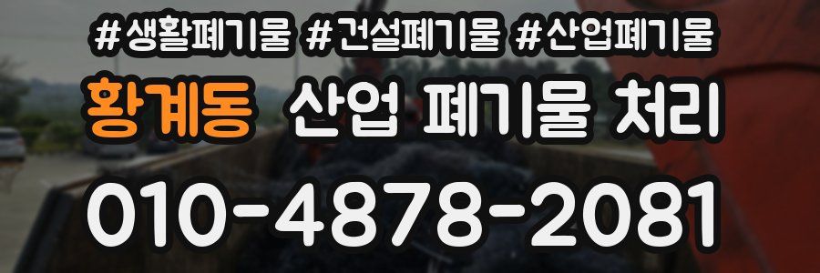 황계동 산업 폐기물 처리