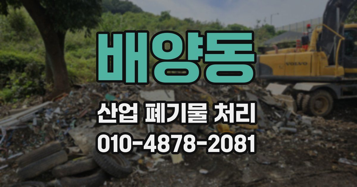 배양동 산업 폐기물 처리