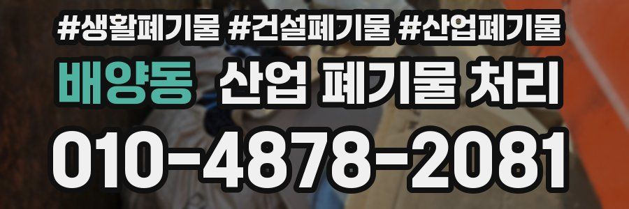 배양동 산업 폐기물 처리
