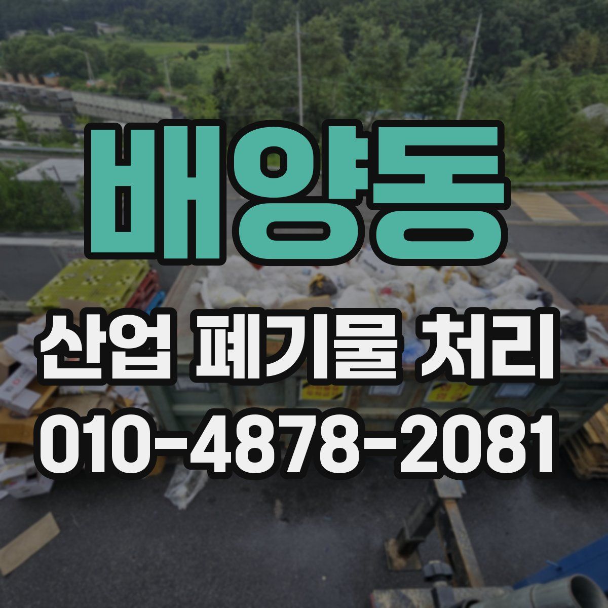 배양동 산업 폐기물 처리