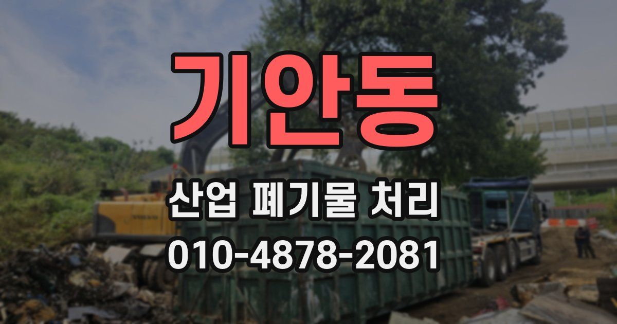기안동 산업 폐기물 처리