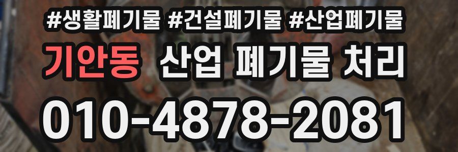 기안동 산업 폐기물 처리