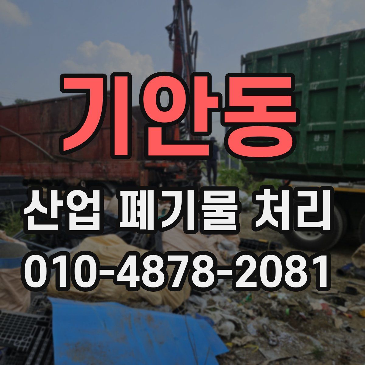 기안동 산업 폐기물 처리