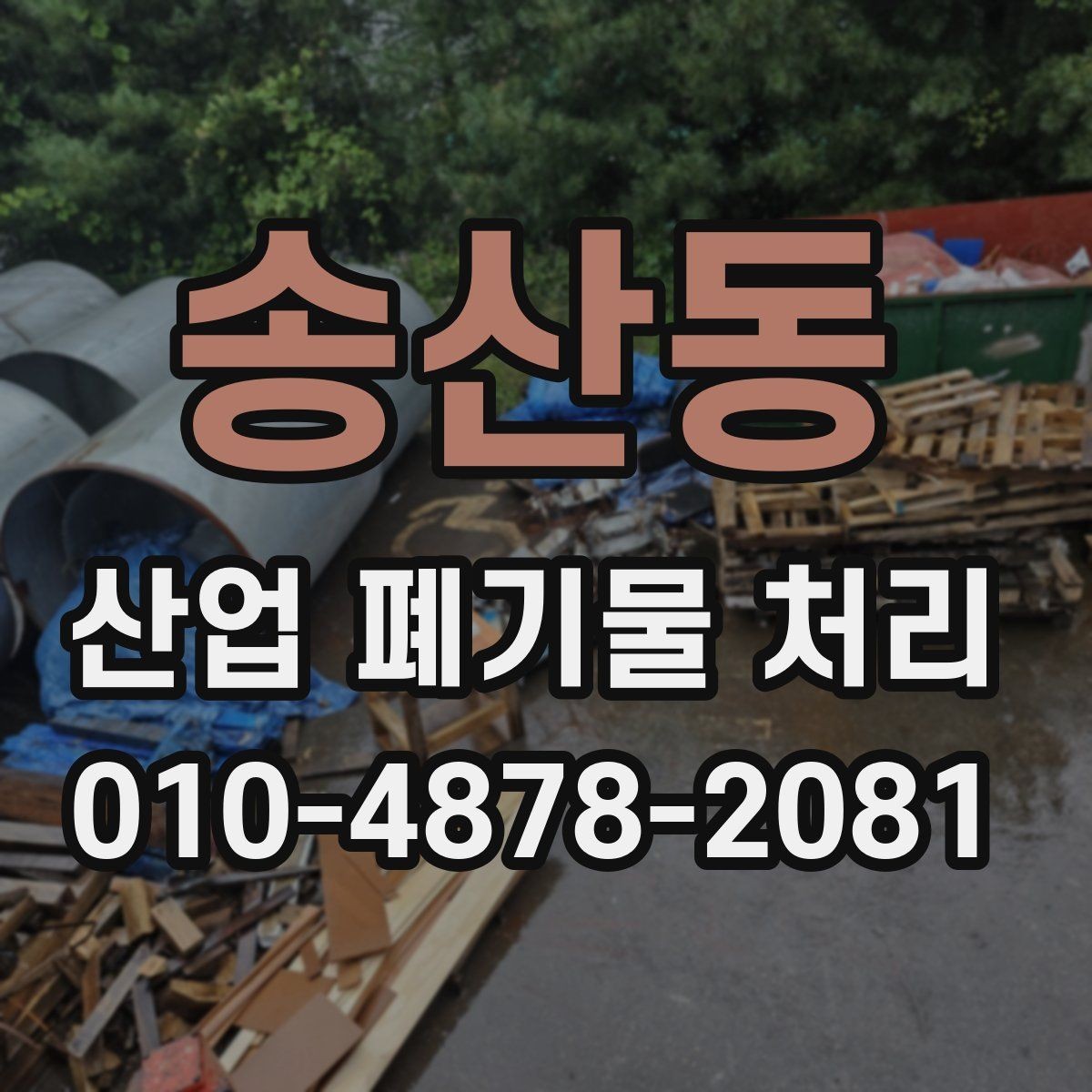 송산동 산업 폐기물 처리 업체 상담 시 물어볼 질문