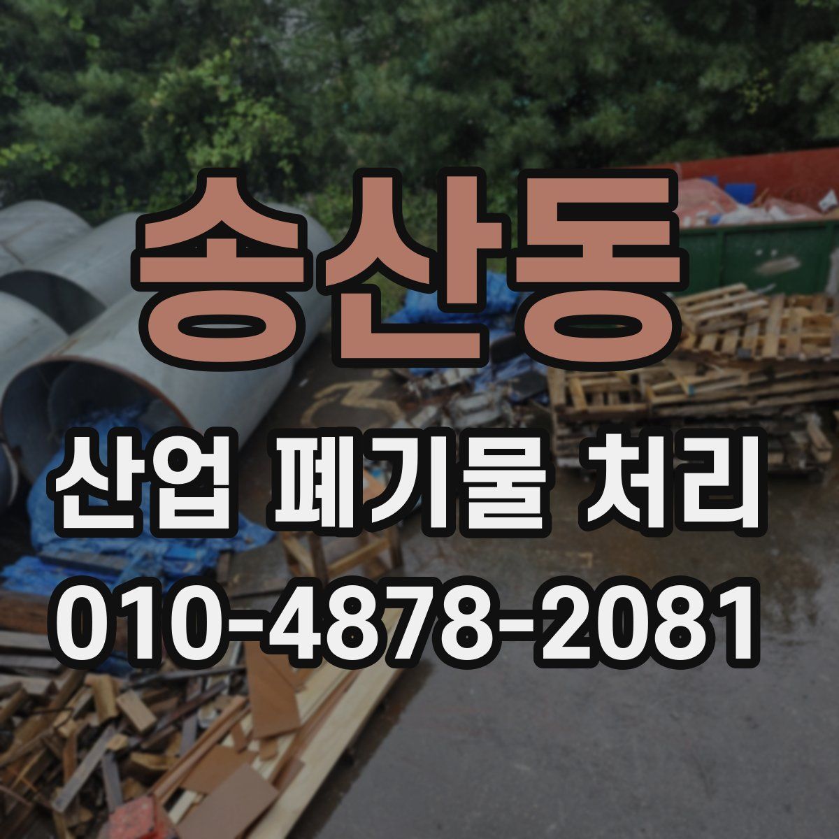 송산동 산업 폐기물 처리