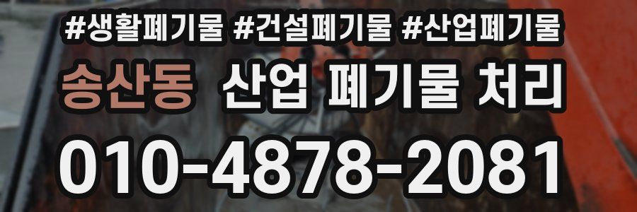 송산동 산업 폐기물 처리