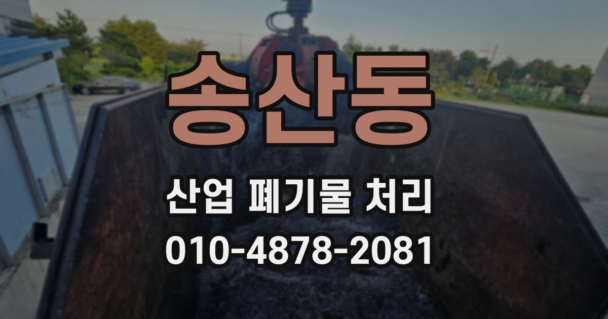 송산동 산업 폐기물 처리