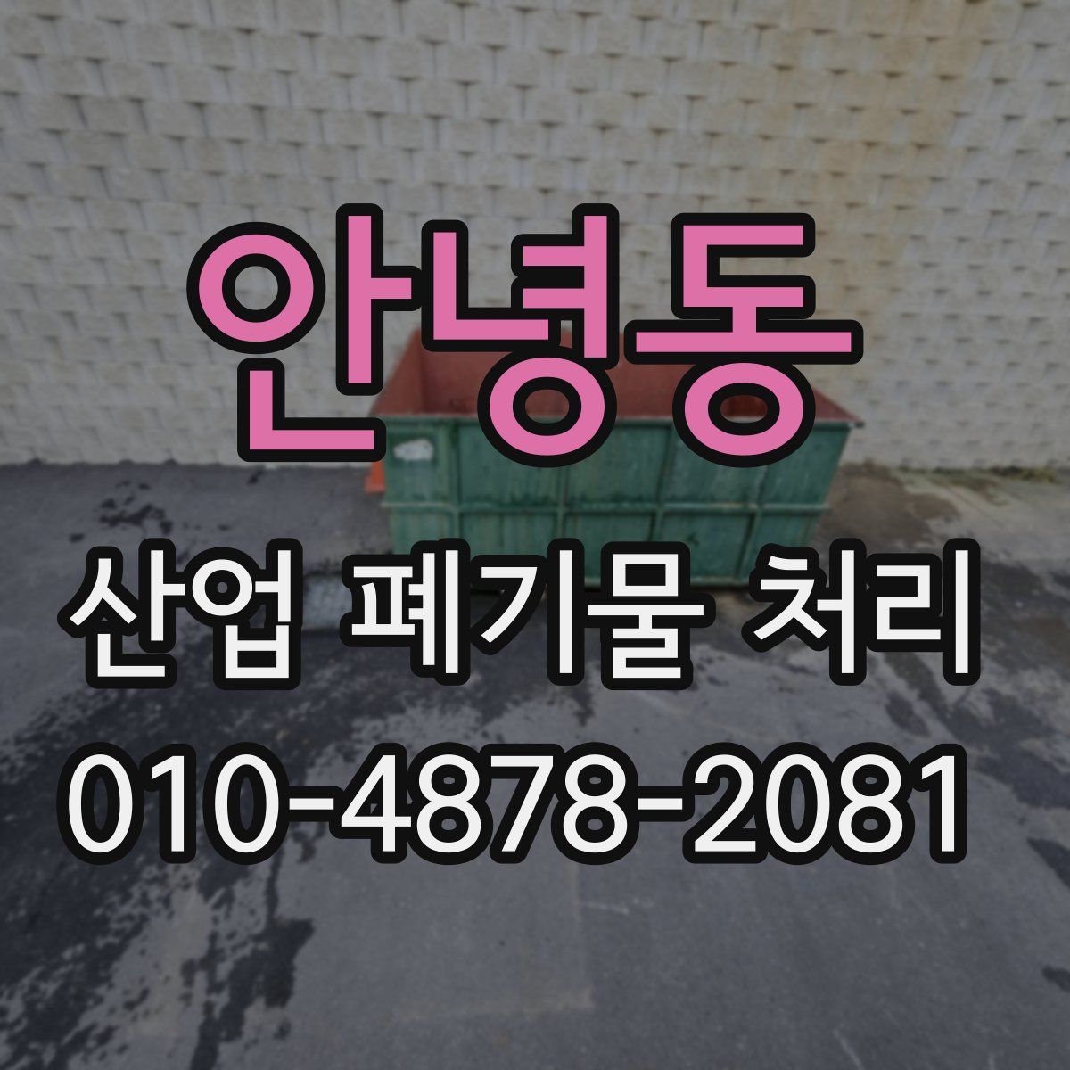 안녕동 산업 폐기물 처리