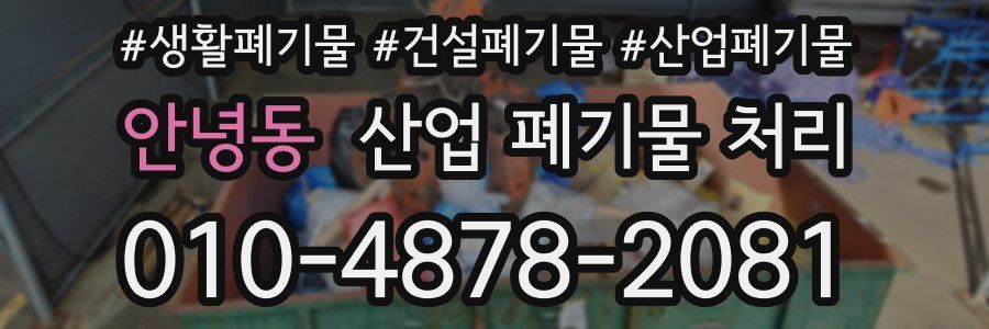 안녕동 산업 폐기물 처리