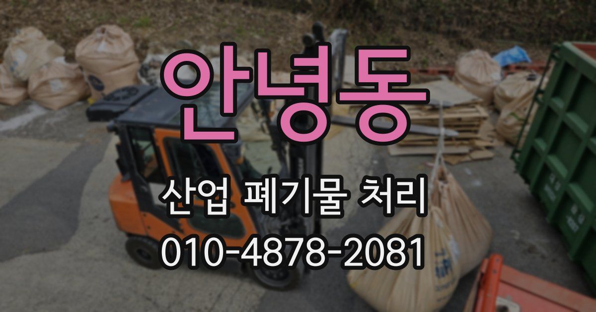안녕동 산업 폐기물 처리