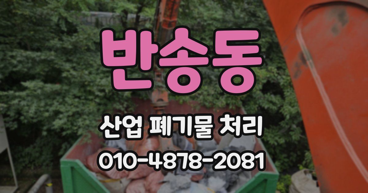 반송동 산업 폐기물 처리