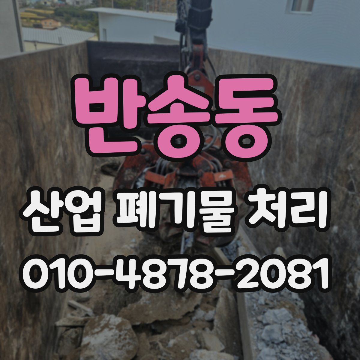 반송동 산업 폐기물 처리