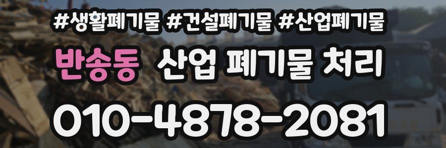 반송동 산업 폐기물 처리