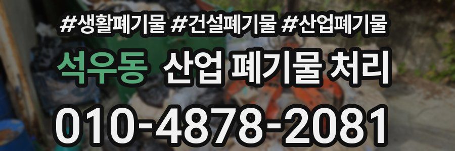 석우동 산업 폐기물 처리