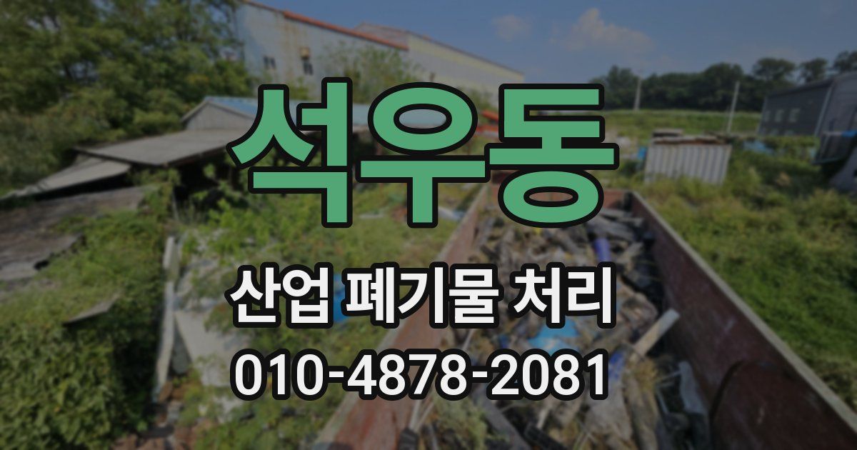석우동 산업 폐기물 처리
