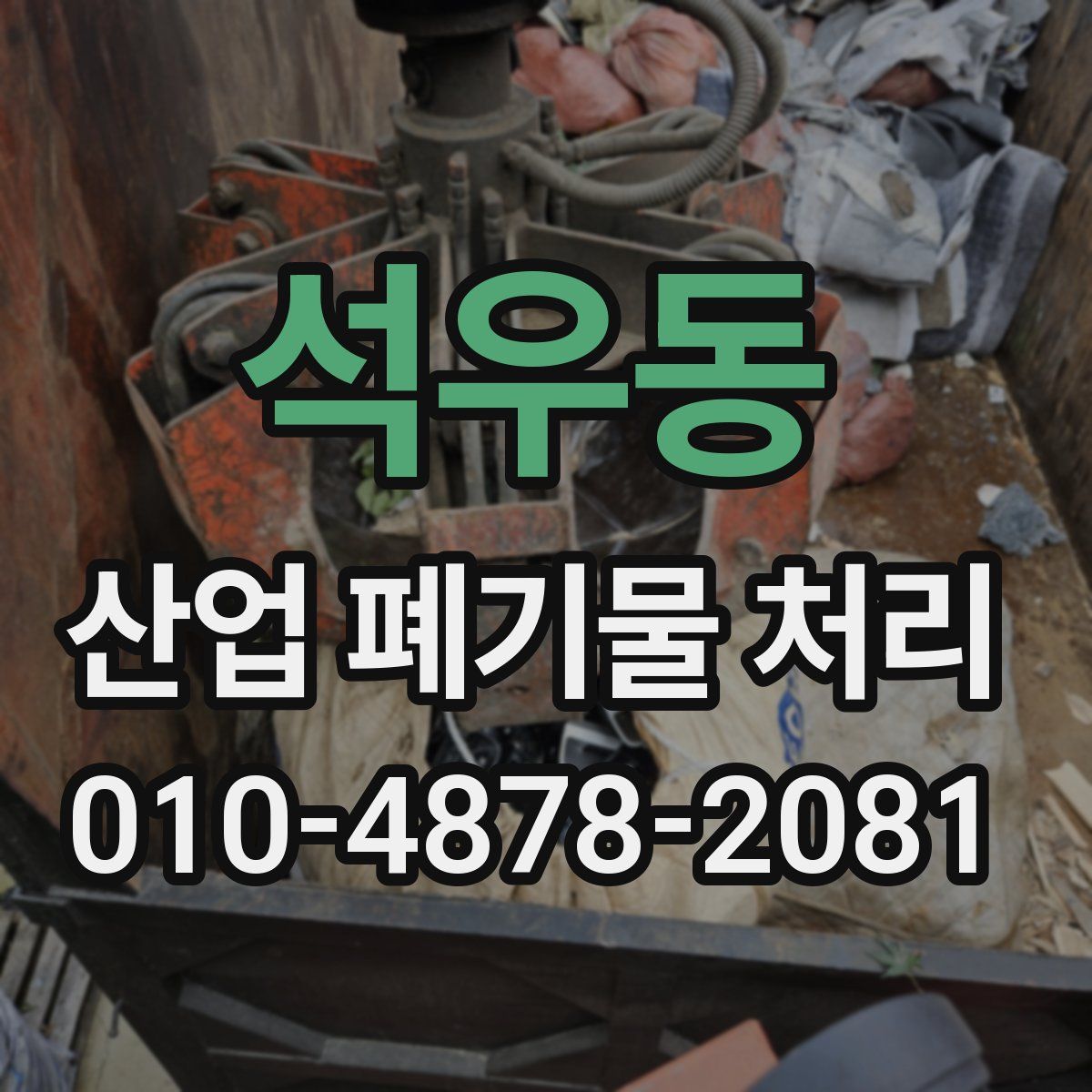 석우동 산업 폐기물 처리