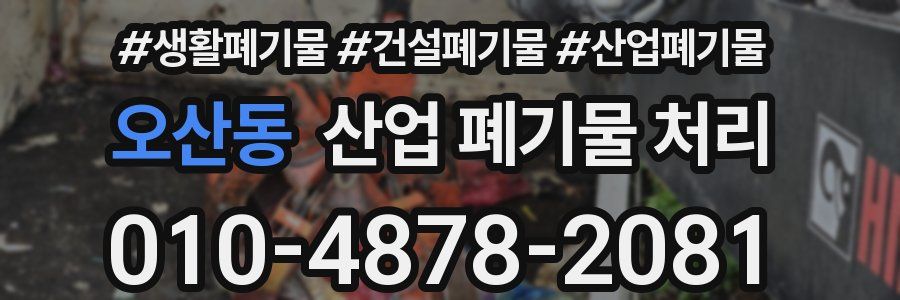 오산동 산업 폐기물 처리