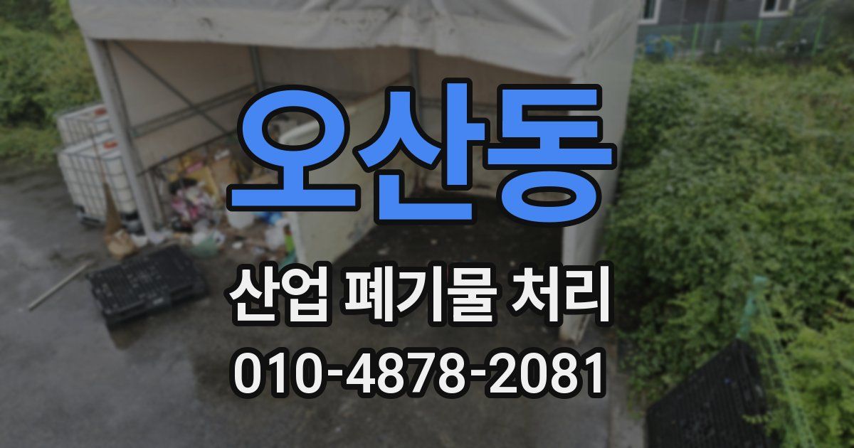 오산동 산업 폐기물 처리