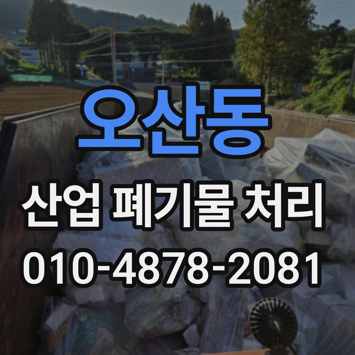 오산동 산업 폐기물 처리