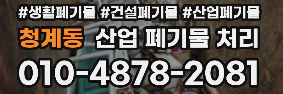 청계동 산업 폐기물 처리