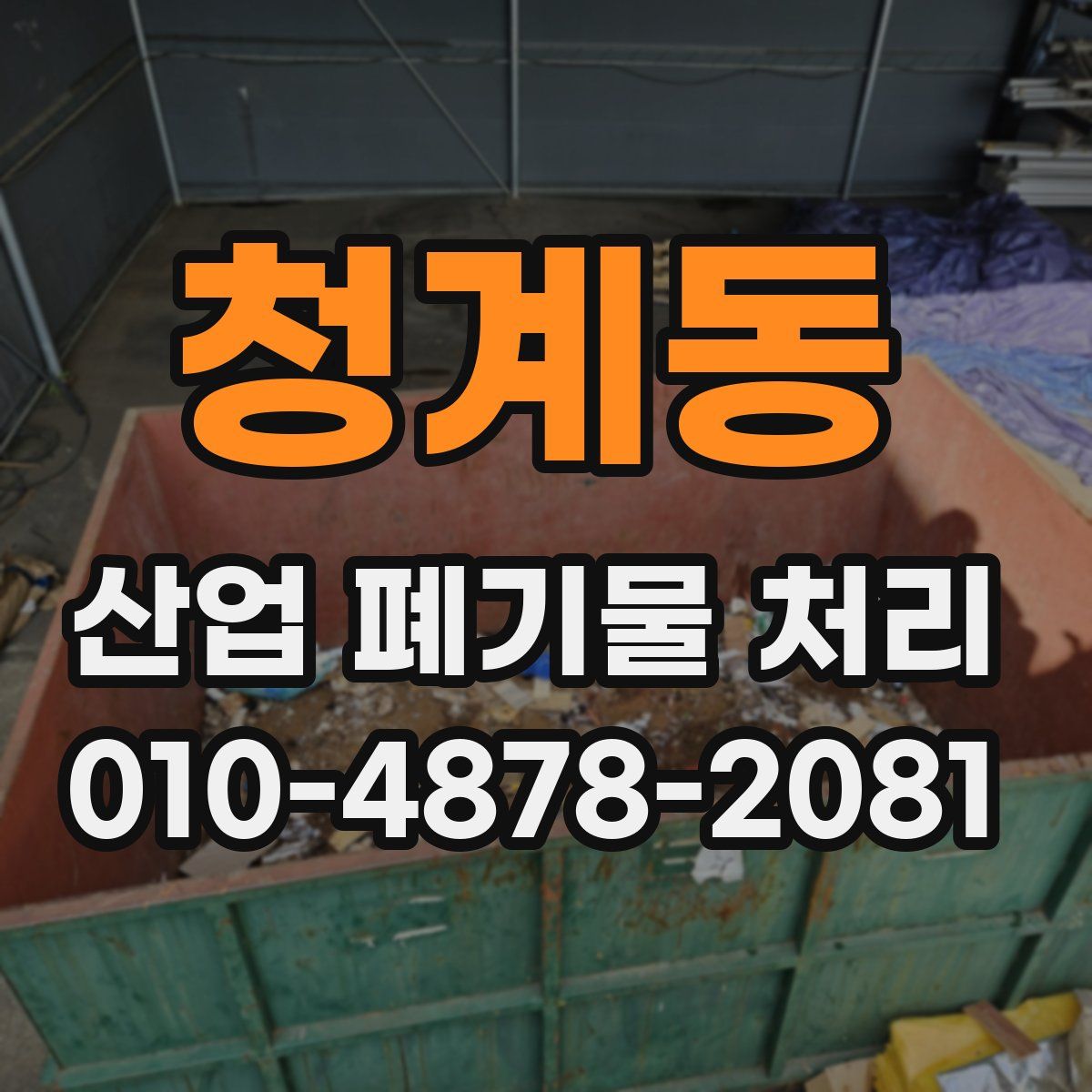 청계동 산업 폐기물 처리
