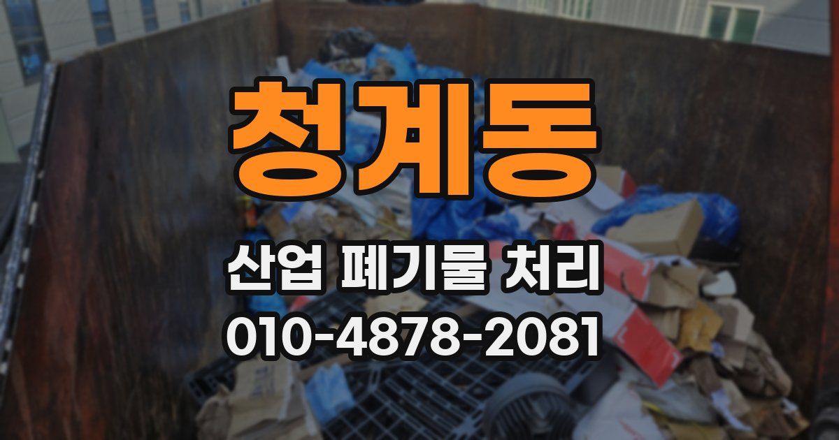 청계동 산업 폐기물 처리