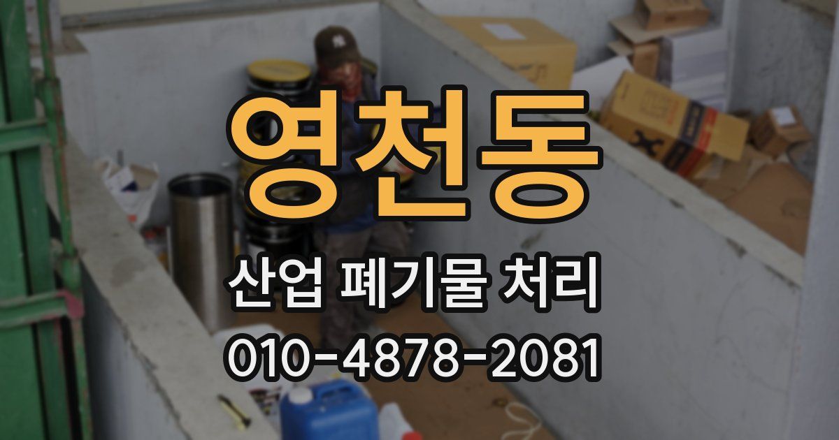 영천동 산업 폐기물 처리