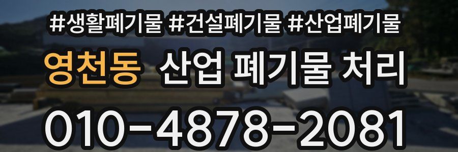 영천동 산업 폐기물 처리