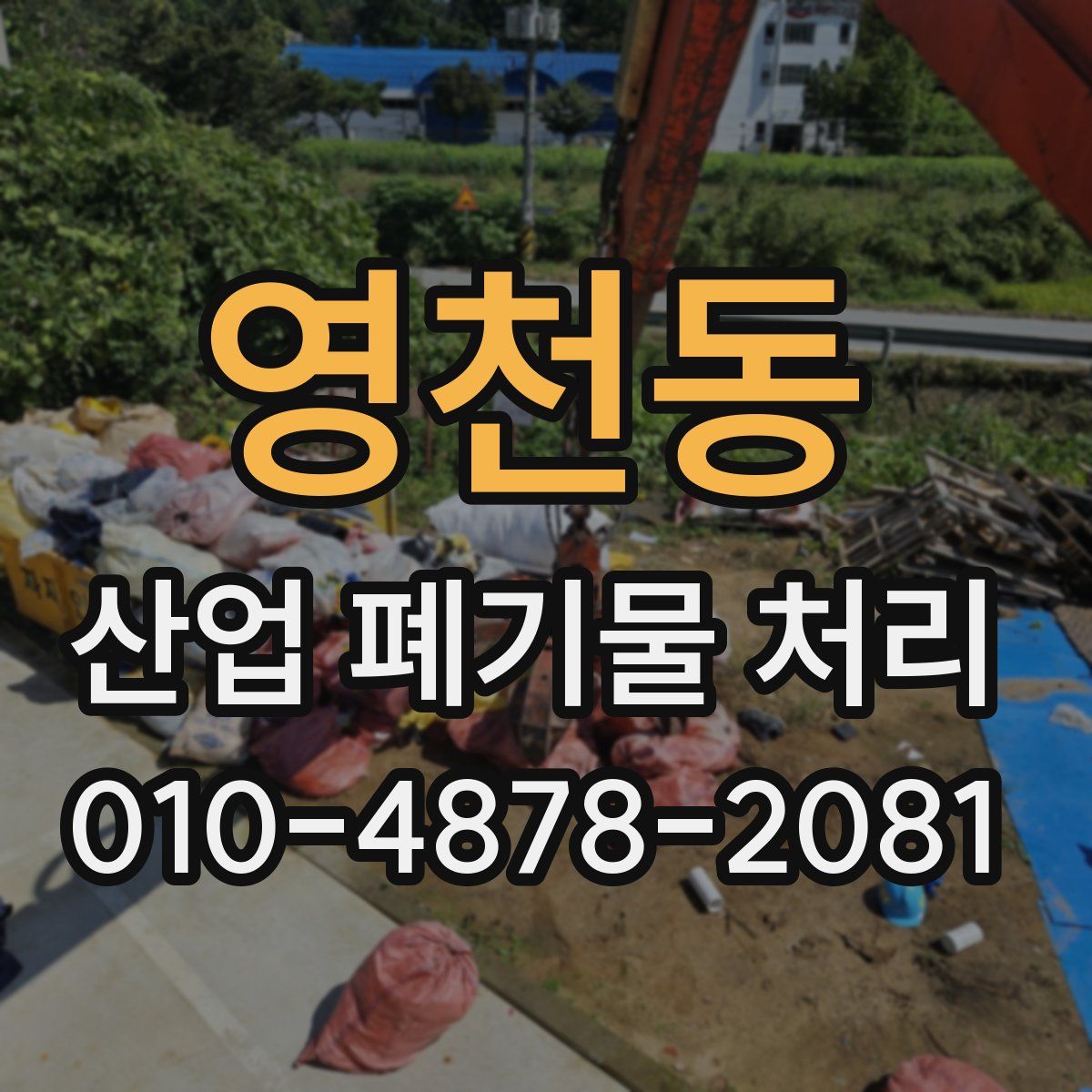영천동 산업 폐기물 처리