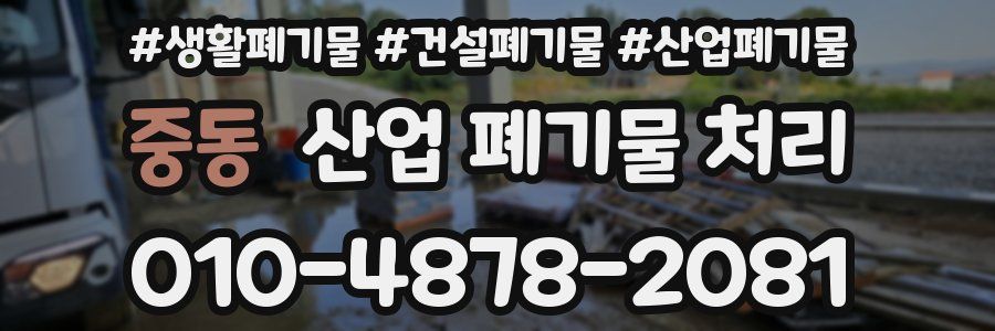 중동 산업 폐기물 처리