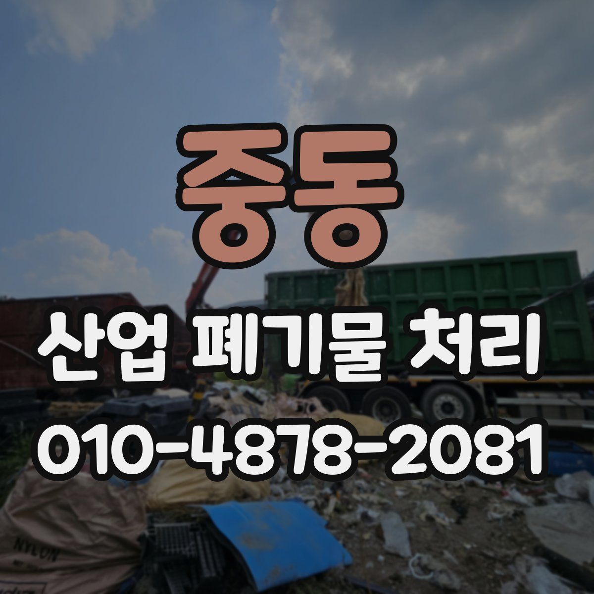 중동 산업 폐기물 처리