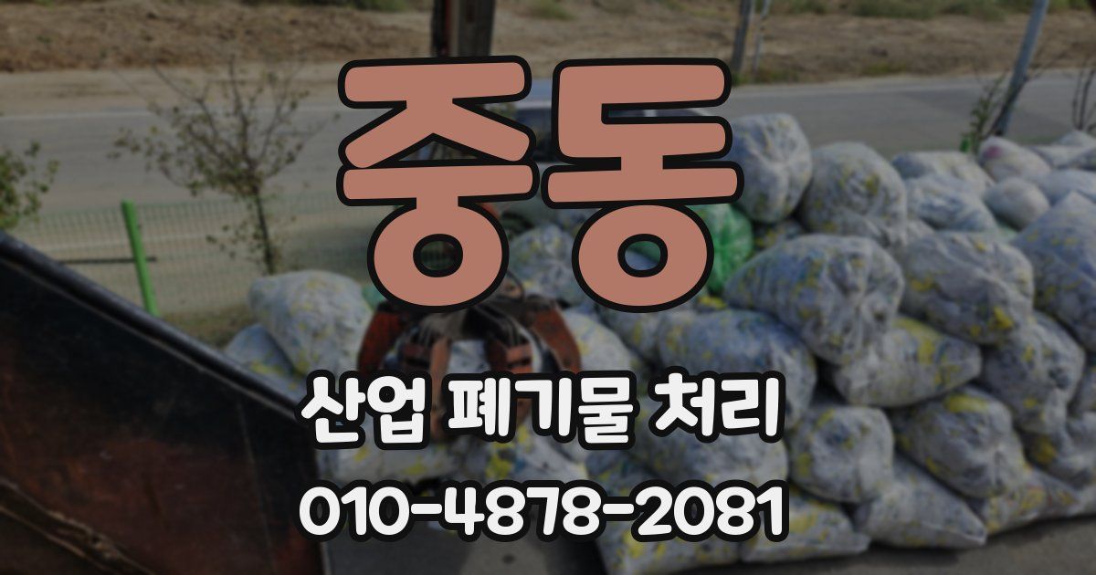 중동 산업 폐기물 처리