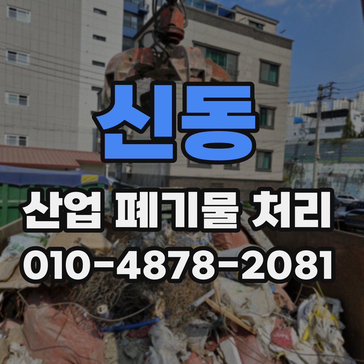 신동 산업 폐기물 처리