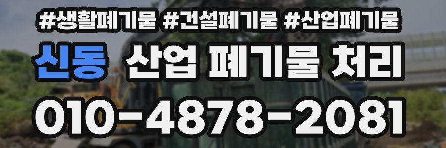 신동 산업 폐기물 처리
