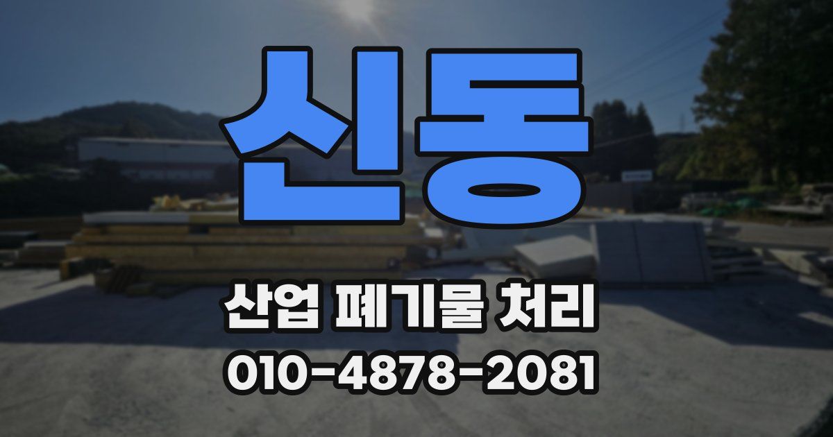 신동 산업 폐기물 처리
