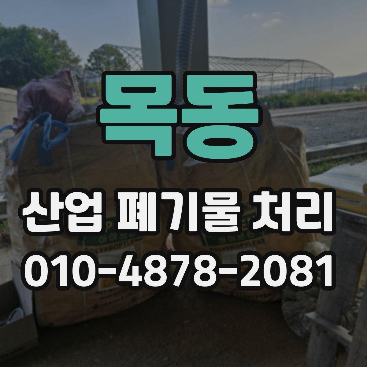 목동 산업 폐기물 처리 현장 안전을 위한 체크리스트