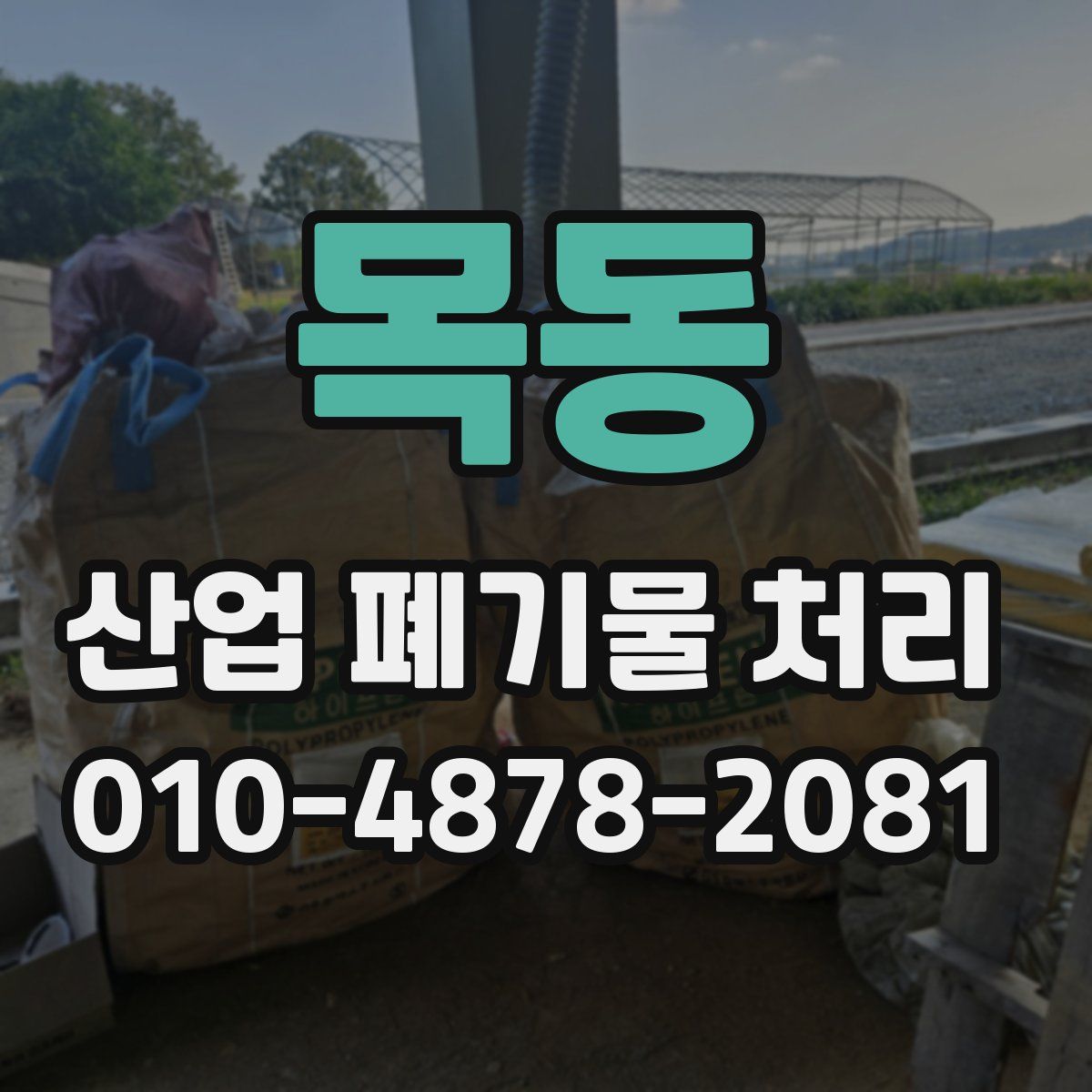 목동 산업 폐기물 처리