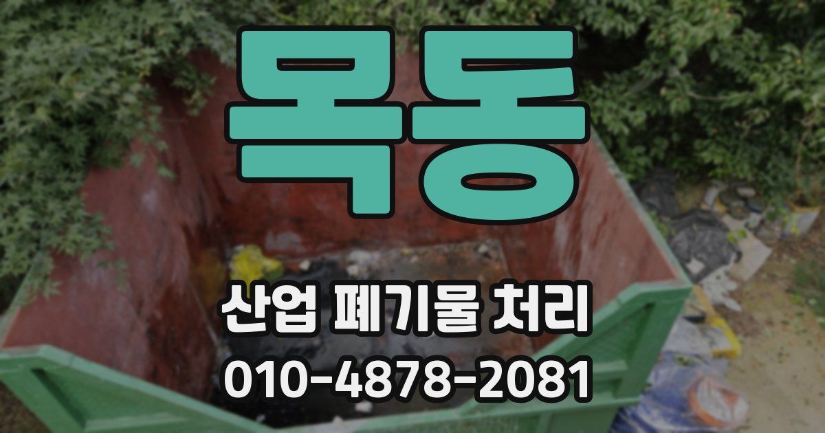 목동 산업 폐기물 처리