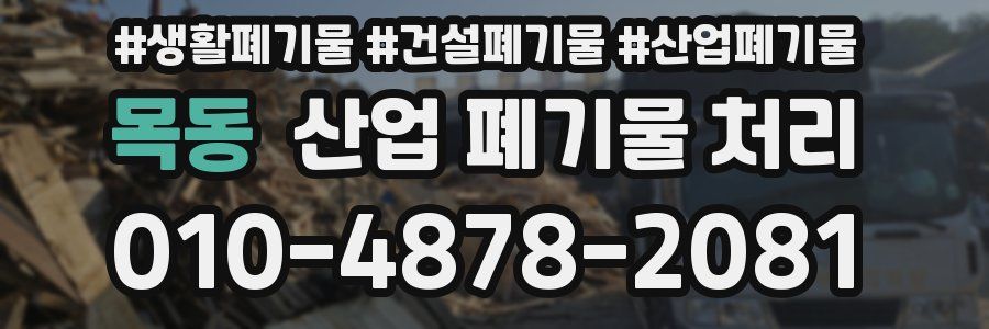 목동 산업 폐기물 처리