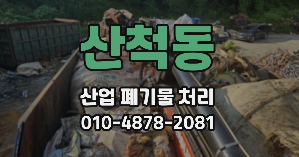 산척동 산업 폐기물 처리
