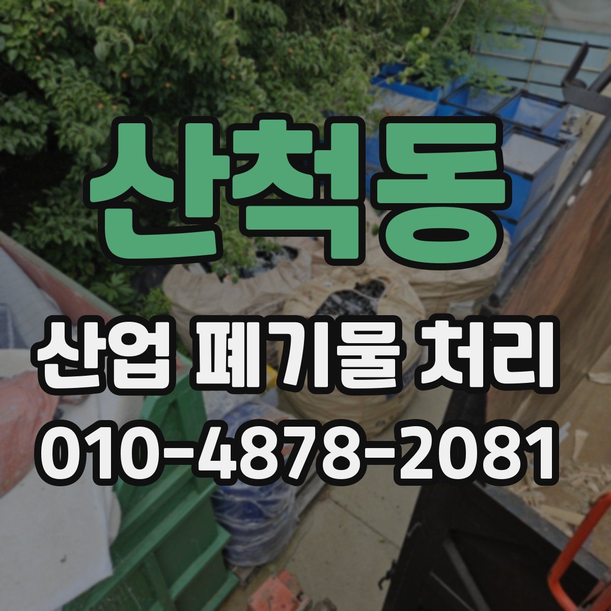 산척동 산업 폐기물 처리