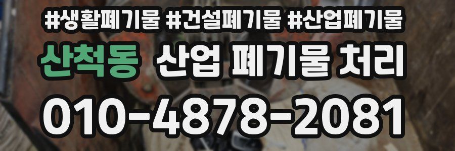 산척동 산업 폐기물 처리