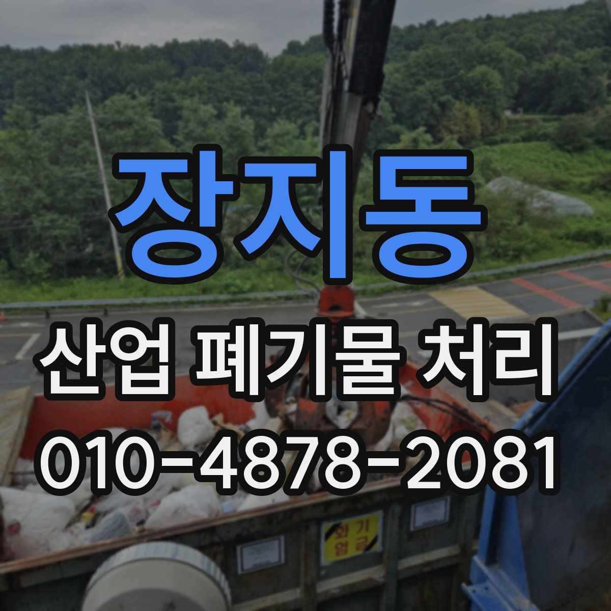 장지동 산업 폐기물 처리