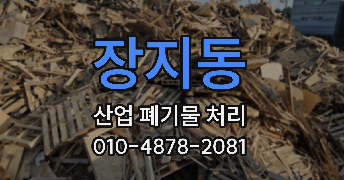 장지동 산업 폐기물 처리