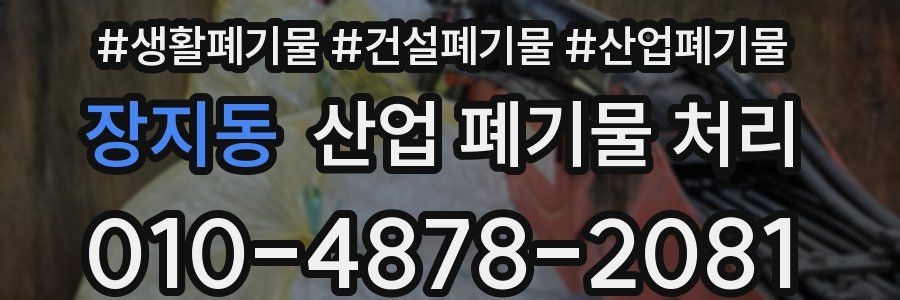 장지동 산업 폐기물 처리