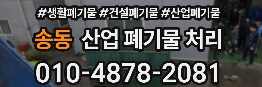 송동 산업 폐기물 처리