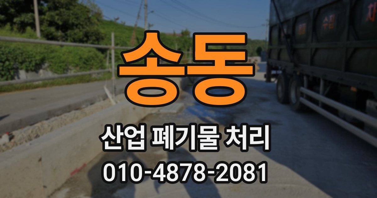 송동 산업 폐기물 처리